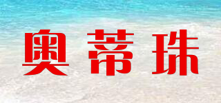 奧蒂珠品牌logo