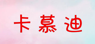 Comudir/卡慕迪品牌logo