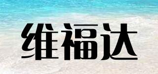 維福達(dá)品牌logo