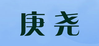 庚堯品牌logo