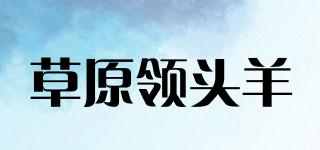 草原領(lǐng)頭羊品牌logo