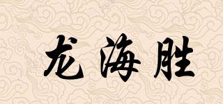 龍海勝品牌logo