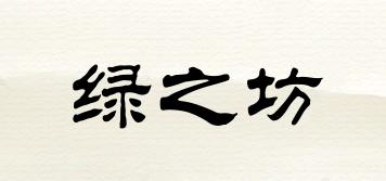 綠之坊品牌logo