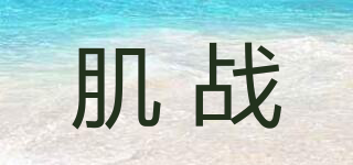 肌戰(zhàn)品牌logo