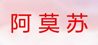 ARMOSU/阿莫蘇品牌logo