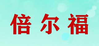 倍爾福品牌logo