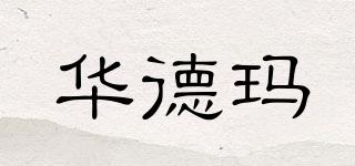 華德瑪品牌logo