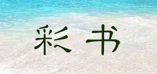 彩書品牌logo