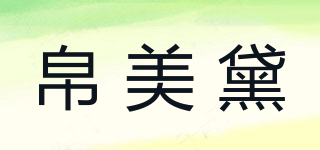 帛美黛品牌logo
