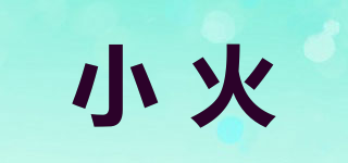 小火品牌logo