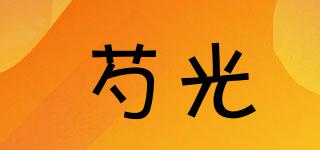 芍光品牌logo