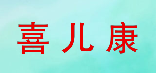喜兒康品牌logo