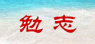 勉志品牌logo