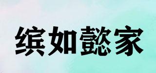 繽如懿家品牌logo