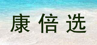 康倍選品牌logo