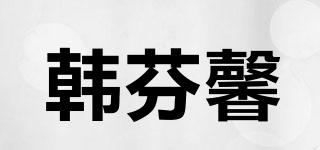 韓芬馨品牌logo