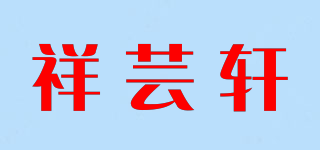 祥蕓軒品牌logo