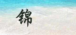 錦茖品牌logo