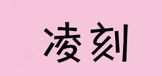 凌刻品牌logo