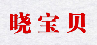 曉寶貝品牌logo