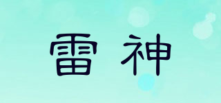 雷神品牌logo