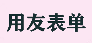 UFIDA/用友表單品牌logo