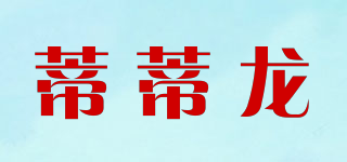 蒂蒂龍品牌logo