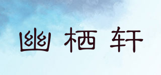 幽棲軒品牌logo