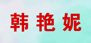 韓艷妮品牌logo