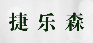 捷樂(lè)森品牌logo