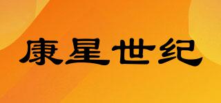 KANGXINGCENTURY/康星世紀(jì)品牌logo