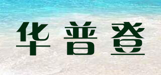 華普登品牌logo