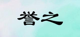 譽(yù)之品牌logo
