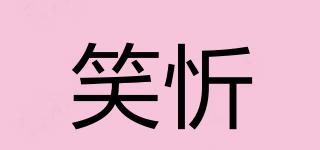 笑忻品牌logo