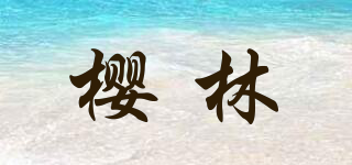 櫻林品牌logo