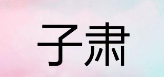 子肅品牌logo