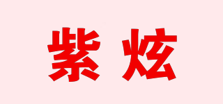 紫炫品牌logo