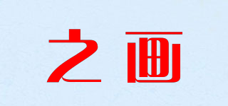 之畫品牌logo