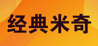 經(jīng)典米奇品牌logo