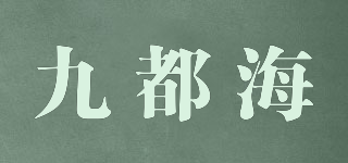 九都海品牌logo