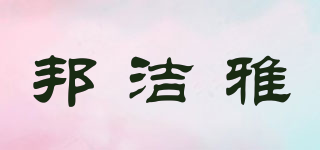 邦潔雅品牌logo