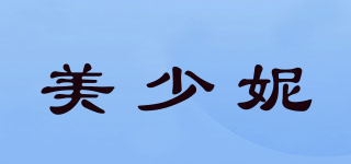 美少妮品牌logo