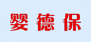 嬰德保品牌logo
