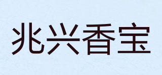 兆興香寶品牌logo