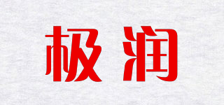 soft/極潤品牌logo