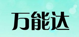 萬能達(dá)品牌logo