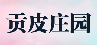貢皮莊園品牌logo