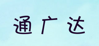 通廣達(dá)品牌logo