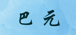 巴元品牌logo