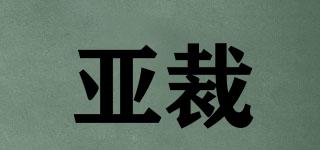 亞裁品牌logo
